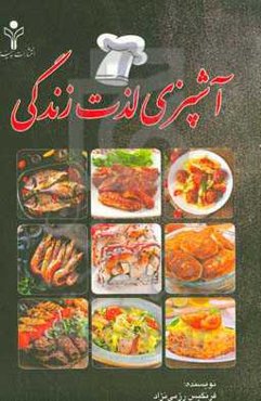 آشپزی لذت زندگی