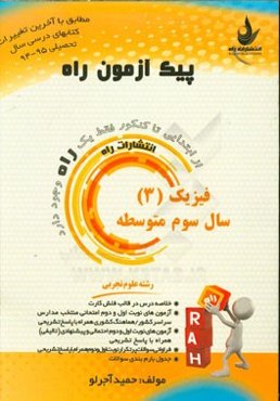 فیزیک (3) سال سوم متوسطه (ویژه رشته علوم تجربی)
