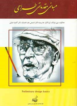 مبانی مقدماتی طراحی (طراحی برای هر استعداد): عملکرد سمت راست مغز: شهودی، بصری، ادراکی، همزمانی - عملکرد سمت چپ مغز: عقلانی، کلامی، تحلیلی، ترتیبی (اصو