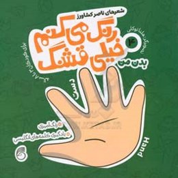 بدن من: رنگ‌آمیزی، یادگیری کلمه‌های انگلیسی برای کودکان 3 تا 8 ساله