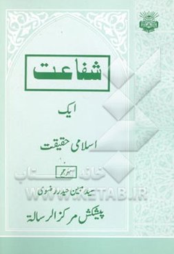 شفاعت ایک اسلامی حقیقت