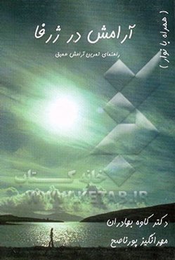 آرامش در ژرفا: راهنمای تمرین آرامش عمیق (همراه با نوار)