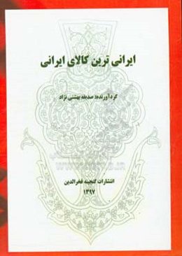 ایرانی‌ترین کالای ایرانی