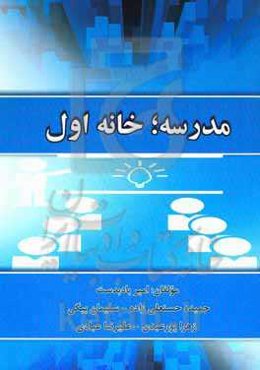 مدرسه؛ خانه اول