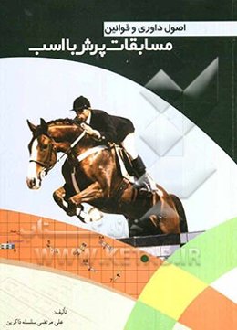 اصول داوری و قوانین مسابقات پرش با اسب