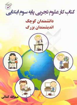 کتاب کار علوم تجربی پایه سوم ابتدایی