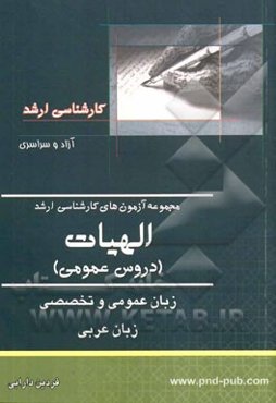 مجموعه سوالات کارشناسی ارشد الهیات (دروس عمومی)