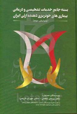 بسته جامع خدمات تشخیصی و درمانی بیماری‌های خونریزی‌دهنده ارثی ایران