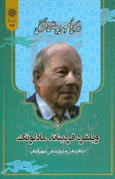 زندگی‌نامه و خدمات علمی و فرهنگی پروفسور ویلفرد مادلونگ