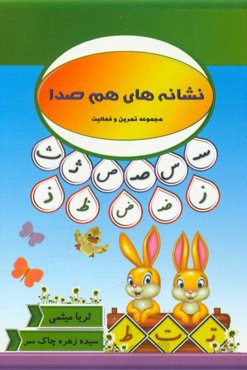 نشانه‌های هم‌صدا: مجموعه تمرین و فعالیت