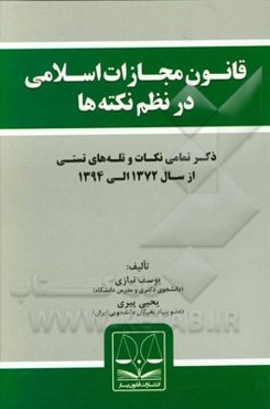 قانون مجازات اسلامی در نظم نکته‌ها (به انضمام قانون جرایم رایانه‌ای مصوب 1388)