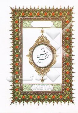 دعای جوشن کبیر به ضمیمه ادعیه روزهای ماه مبارک رمضان