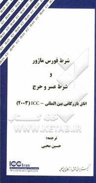 شرط فورس ماژور و شرط عسر و حرج: اتاق بازرگانی بین‌المللی - ICC (2003)