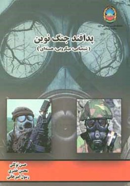 پدافند جنگ نوین (شیمیایی، میکروبی، هسته‌ای)