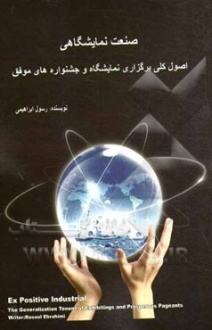 صنعت نمایشگاهی: اصول کلی برگزاری نمایشگاه و جشنواره‌های موفق