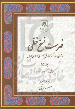 فهرست نسخ خطی سازمان اسناد و کتابخانه ملی جمهوری اسلامی ایران: از شماره 6701 تا 7000