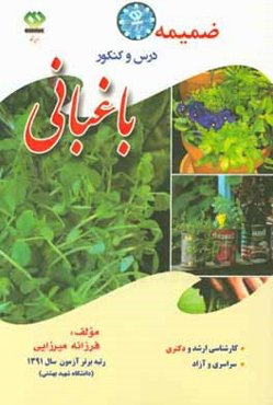 ضمیمه درس و کنکور باغبانی: آزمون‌های ورودی دوره‌های کارشناسی ارشد ناپیوسته داخل سال 1394 - 1393