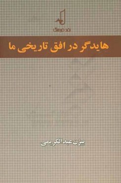 هایدر در افق تاریخی ما: به ضمیمه ترجمه مقاله "ذات آزادی" اثر مارتین هایدگر