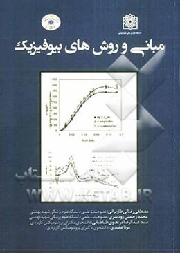 مبانی و روش‌های بیوفیزیک