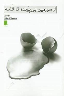 از سرزمین بی‌پرنده تا قلعه