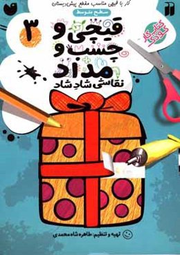 قیچی و چسب و مداد: کار با قیچی مناسب با مقطع پیش دبستان (سطح متوسط)