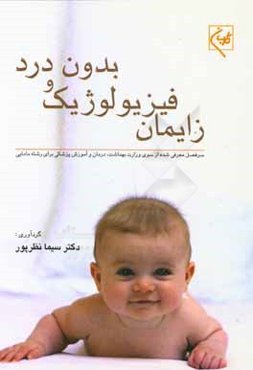 زایمان فیزیولوژیک و بدون درد: سرفصل معرفی شده از سوی وزارت بهداشت، درمان و آموزش پزشکی برای رشته مامایی
