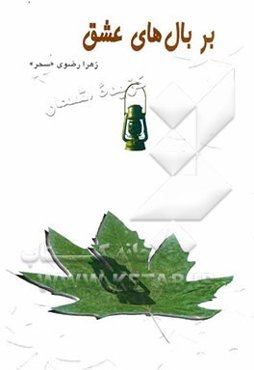 گزیده اشعار "‌بر بال‌های عشق"