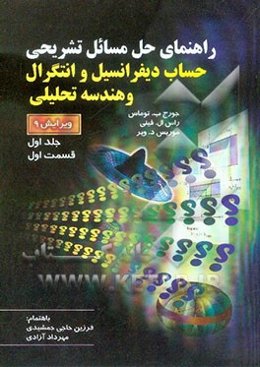 راهنمای حل مسائل حساب دیفرانسیل و انتگرال و هندسه تحلیلی توماس (قست اول)
