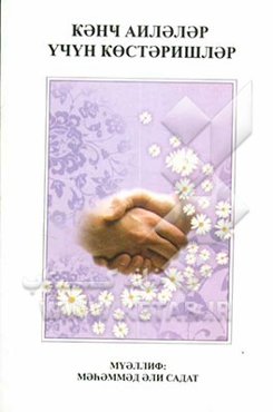 راهنمای خانواده‌های جوان (به زبان روسی)