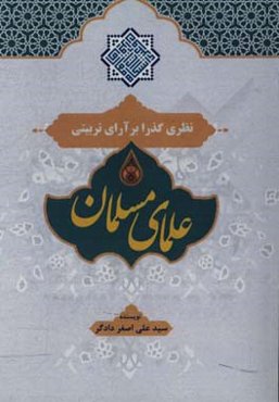 نظری گذرا بر آرای تربیتی علمای مسلمان