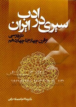 سیری در ادب ایران: نثر فارسی از قرن چهارم تا چهاردهم