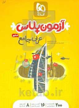 آزمون پلاس عربی جامع کنکور