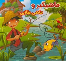 مرد ماهیگیر و ماهی طلایی