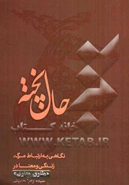 حال پخته: نگاهی به ارتباط مرگ، زندگی و معنا در مثنوی معنوی