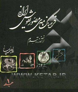 فرهنگنامه مصور نقوش ایرانی (از آغاز تا اسلام)