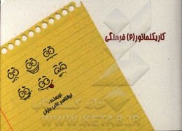 کاریکلماتورهای (2) فرهنگی: نقد و نقادی، هنر و هنرمند، نویسنده و نویسندگی، در احوالات مولف