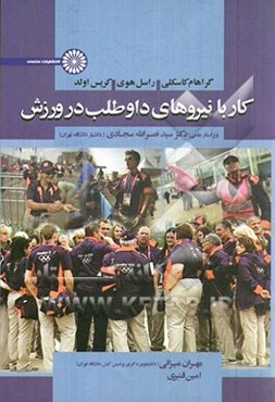 کار با نیروهای داوطلب در ورزش