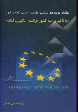 مطالعه مولفه‌های سیاست دفاعی - امنیتی اتحادیه اروپا (با تاکید بر سه کشور فرانسه، انگلیس، آلمان)