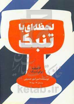 لحظه‌ای با تنبک