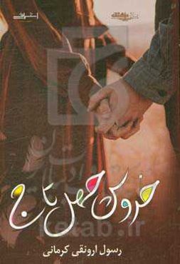 خروس چهل تاج