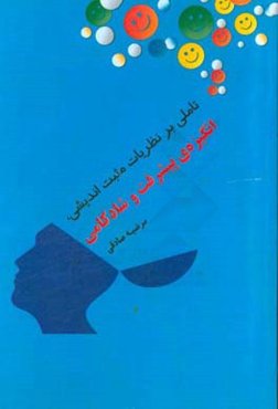 تاملی بر نظریات مثبت‌اندیشی، انگیزه‌ی پیشرفت و شادکامی