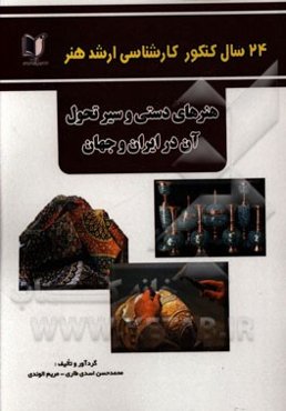 24 سال کنکور کارشناسی ارشد هنر: درس تخصصی مبانی هنرهای دستی و سیر تحول آن در ایران و جهان سراسری و آزاد از 1371 تا سال جاری با پاسخ‌نامه