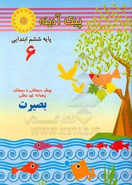 آدینه‌: پایه ششم