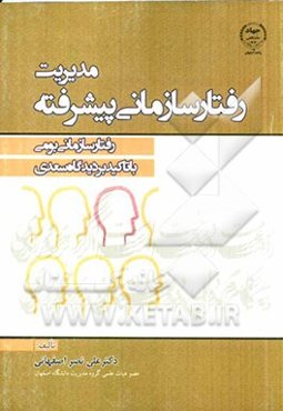 مدیریت رفتارسازمانی پیشرفته: رفتار سازمانی بومی با تاکید بر دیدگاه سعدی