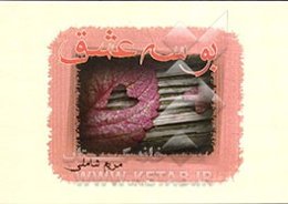 بوسه‌ی عشق ...: زندگی با عشق یعنی رسیدن به اوج