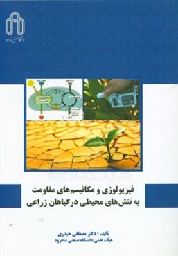 فیزیولوژی و مکانیسم‌های مقاومت به تنش‌های محیطی در گیاهان زراعی