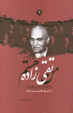 من تقی‌زاده هستم: روایت سیدحسن تقی‌زاده از تاریخ معاصر ایران