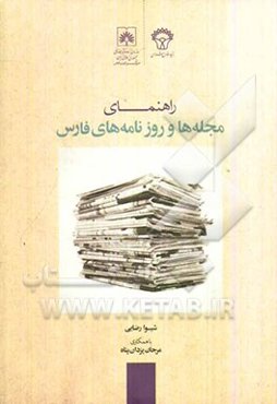 راهنمای مجله‌ها و روزنامه‌های فارس، 1390