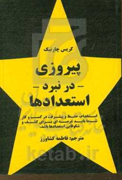 پیروزی در نبرد استعدادها: استخدام، حفظ و پیشرفت در کسب و کار شما، باید عرصه‌ای برای کشف و شکوفایی استعدادها باشد