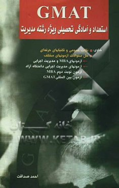GMAT استعداد و آمادگی تحصیلی ویژه رشته مدیریت حاوی: نکات عمومی و تکنیک‌های حرفه‌ای، حل سوالات آزمونهای مختلف ...